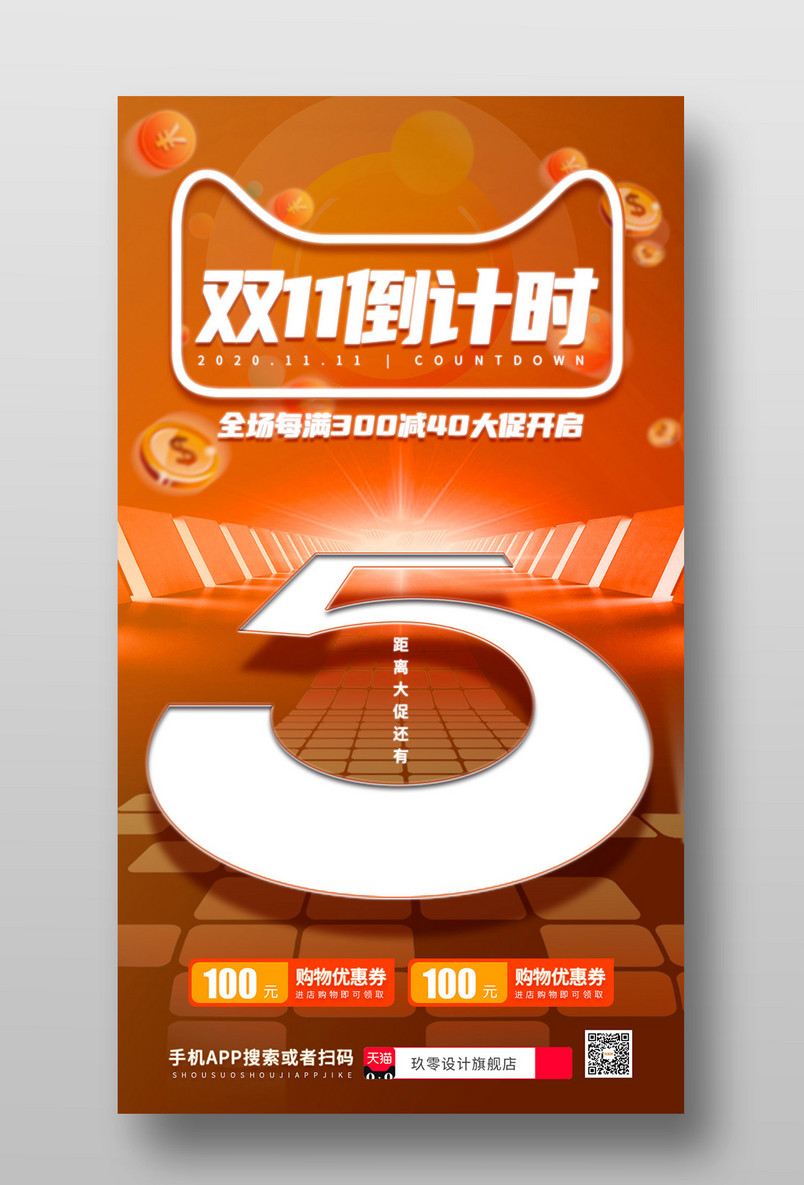 双十一预热尖货福利优惠大促倒计时5天手机海报
