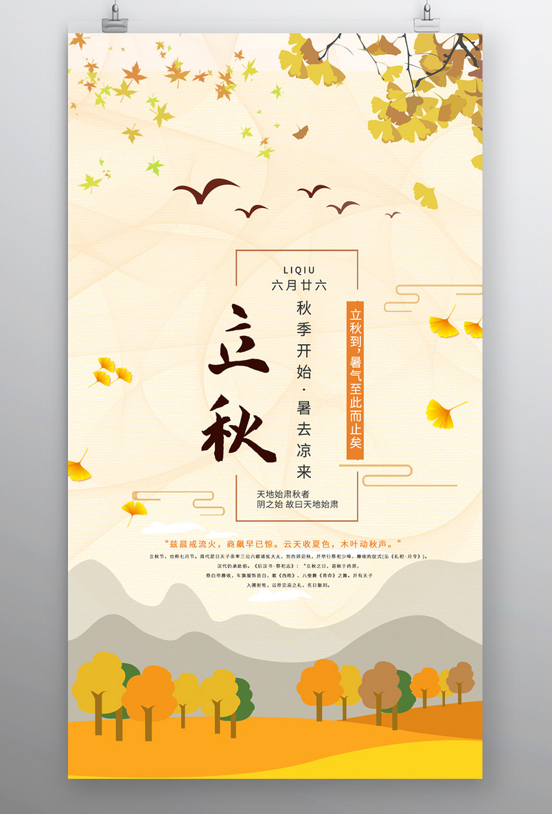 秋季 立秋海报 节气海报 枫叶