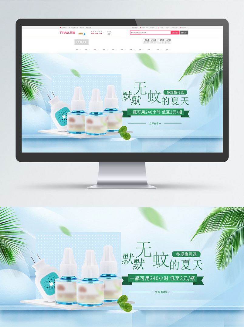 电商淘宝蓝色清新蚊香液海报banner