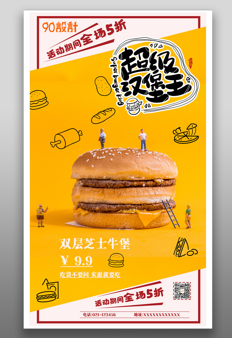 餐饮美食超级汉堡王时尚宣传海报