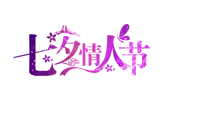七夕情人节