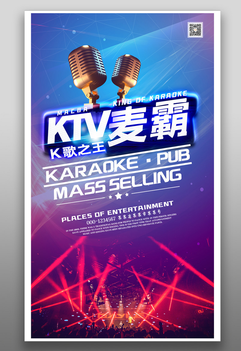 炫酷KTV麦霸K歌之王宣传海报
