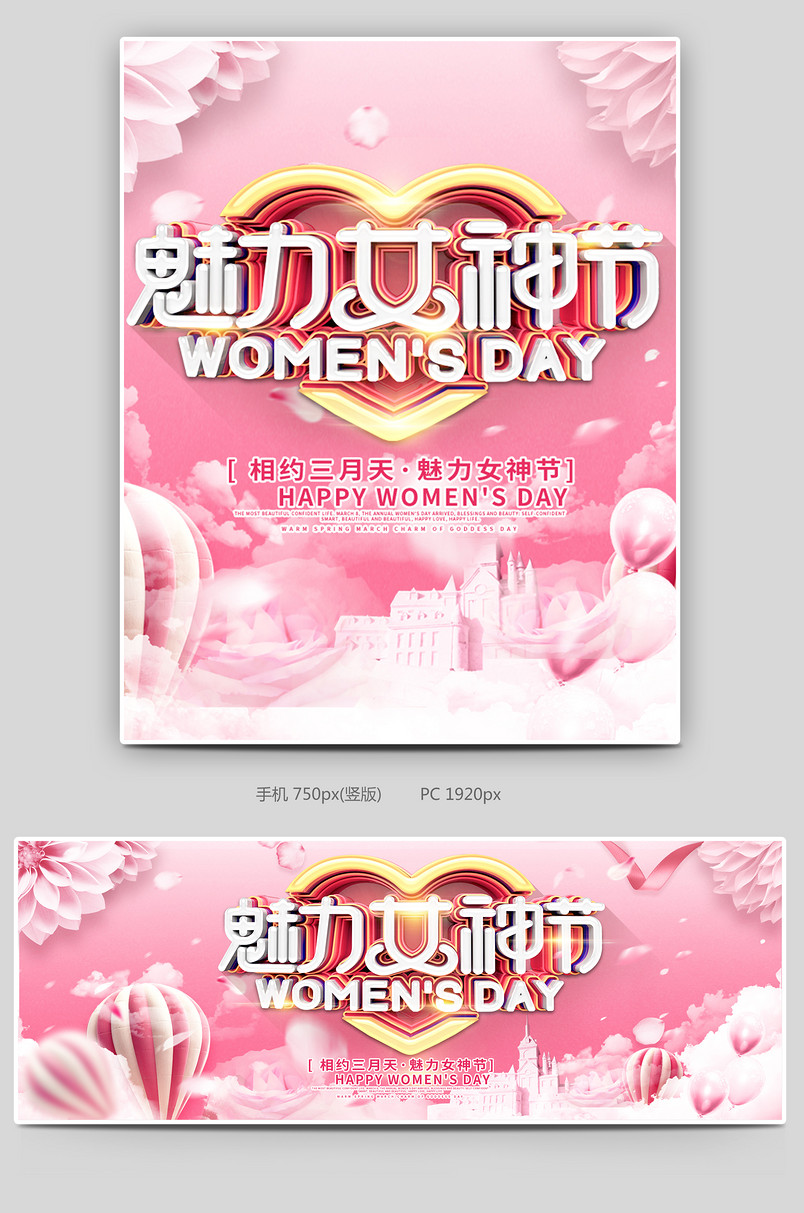 魅力女神节女王节38妇女节活动海报