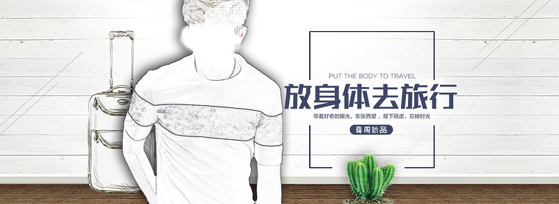 潮流文艺夏季男士t恤衫男装时尚简约风全屏海报