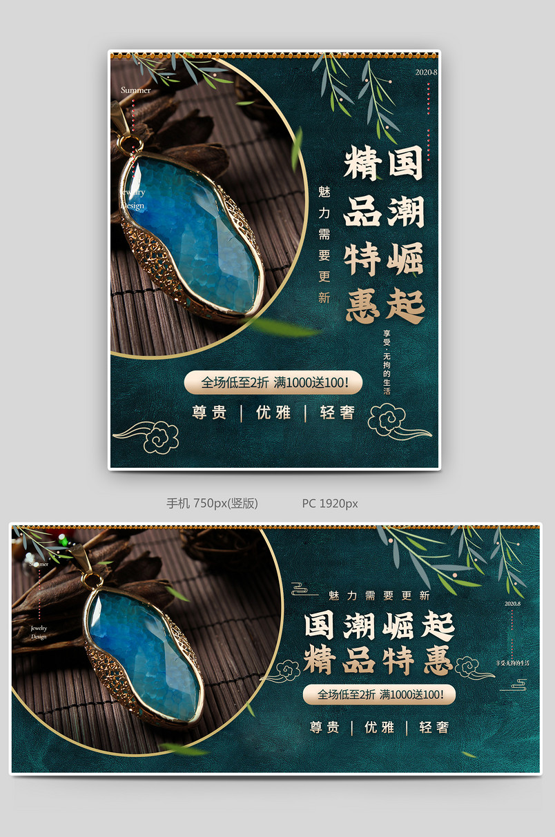 原创国风海报珠宝饰品复古banner