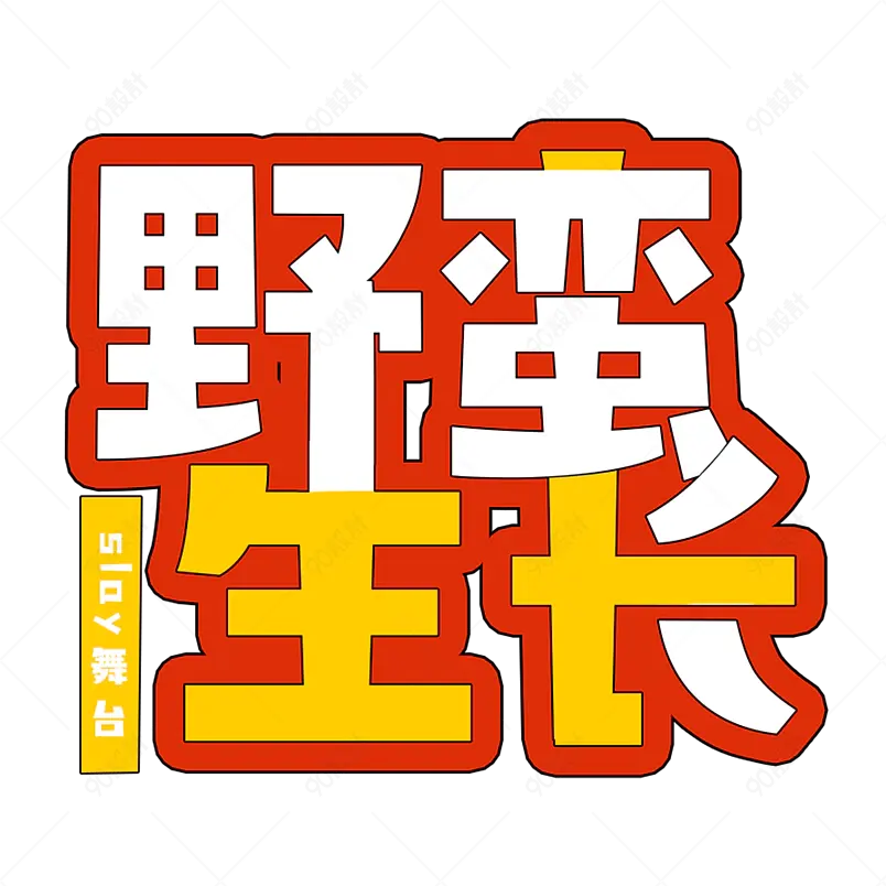 野蛮生长综艺抖音选秀创意字艺术字