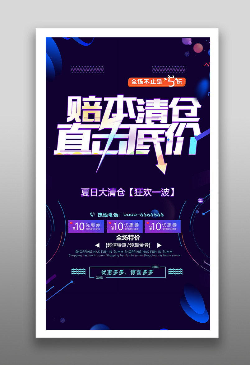 时尚炫酷风格清仓赔本处理促销手机海报
