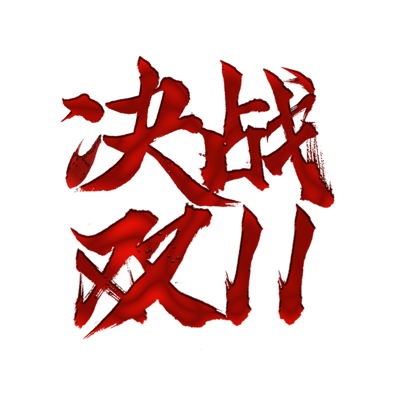 红色决战双11艺术字