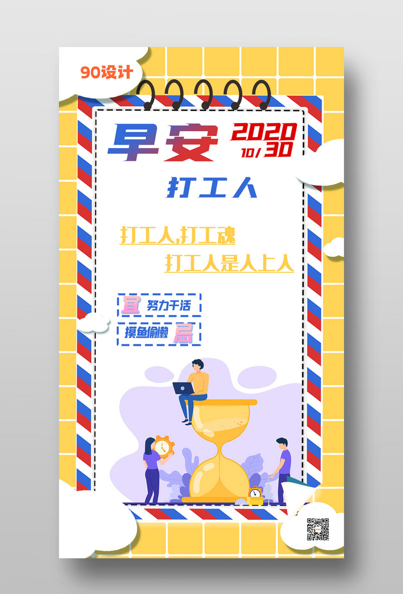 便签风格日签月签打工人打工热点手机海报