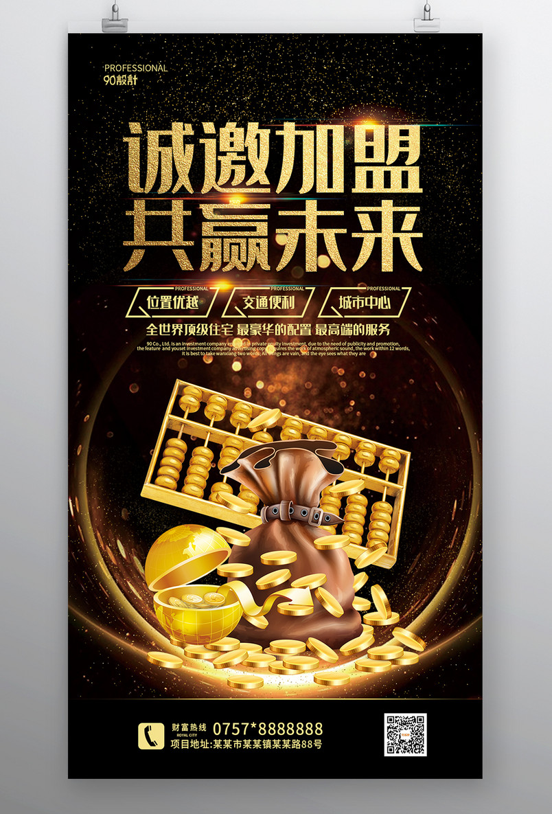 招商加盟财富地产共赢未来商业海报