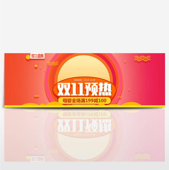 红色母婴用品双十一节日狂欢预热天猫海报banner双11