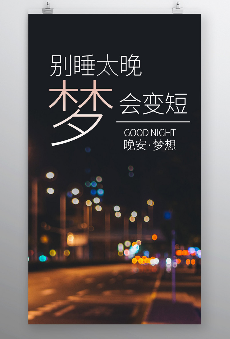 简约时尚风格每日一签正能量晚安手机海报