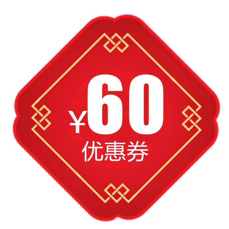 店铺优惠卷年货节活动券60