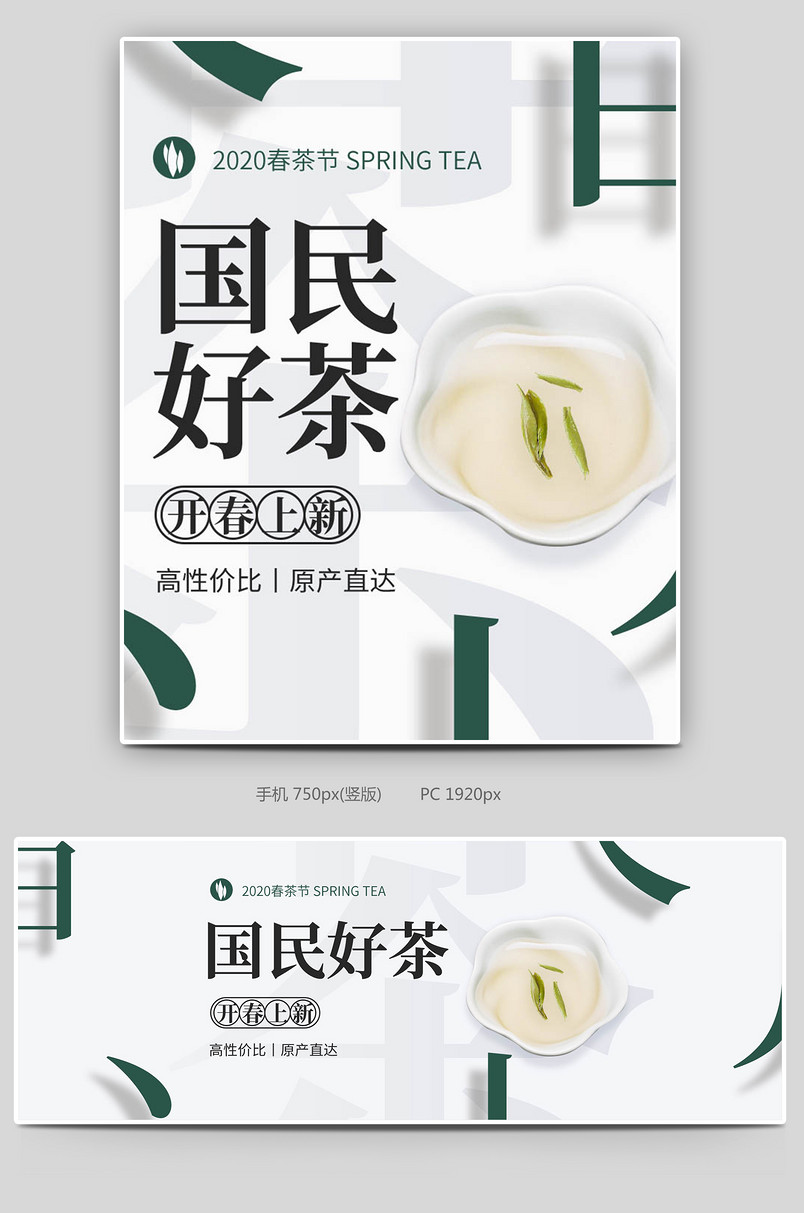 时尚简约中国风绿茶春茶节茶叶茉莉花茶上新全屏banner