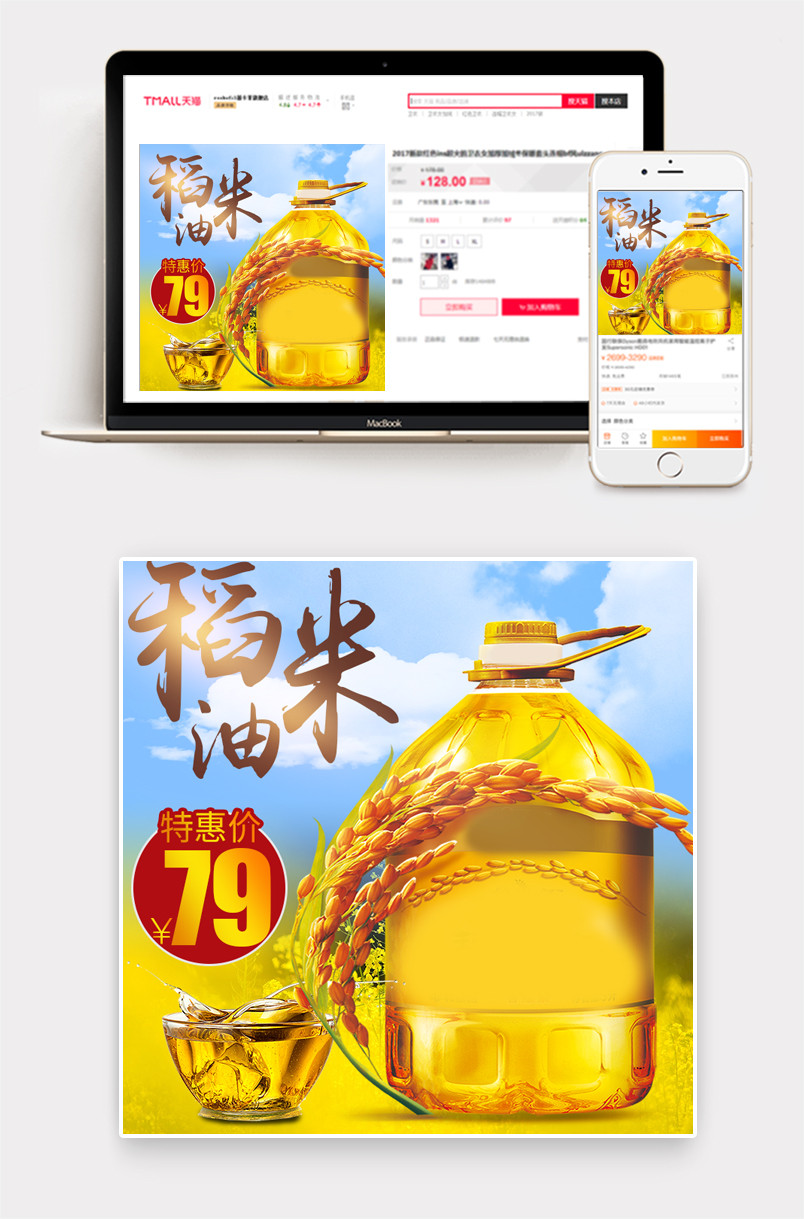田园稻米食用油主图直通车PSD模版