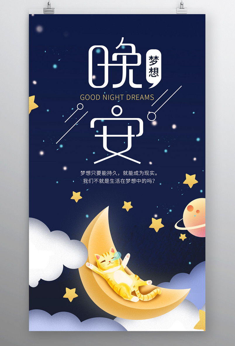 简约时尚风格每日一签正能量晚安手机海报