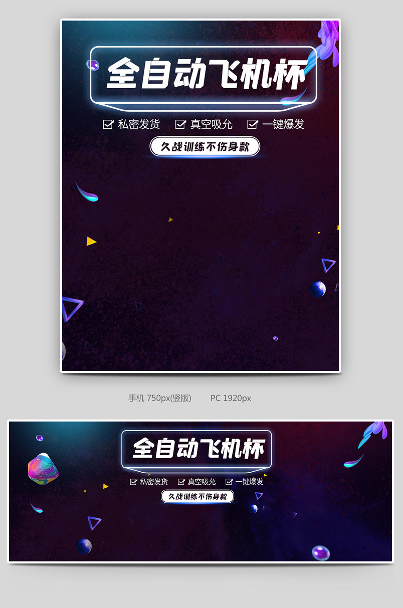 时尚酷炫风格成人用品飞机杯海报