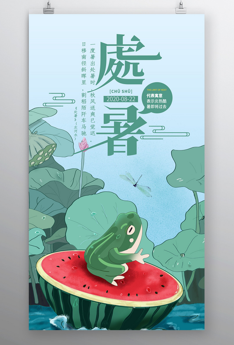 时尚清新风格风格二十四节气处暑节气海报