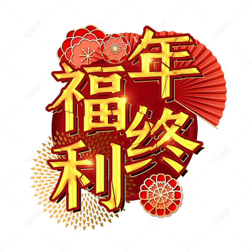 高端大气喜庆唯美年货节艺术字设计