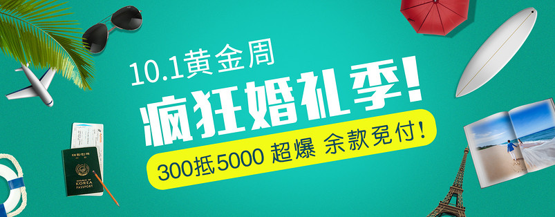 10月1号黄金周疯狂婚礼纪