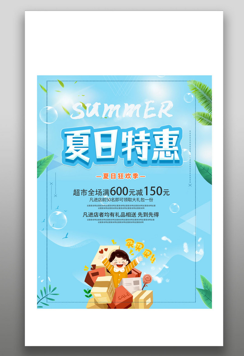简约小清新夏日特惠超市促销海报