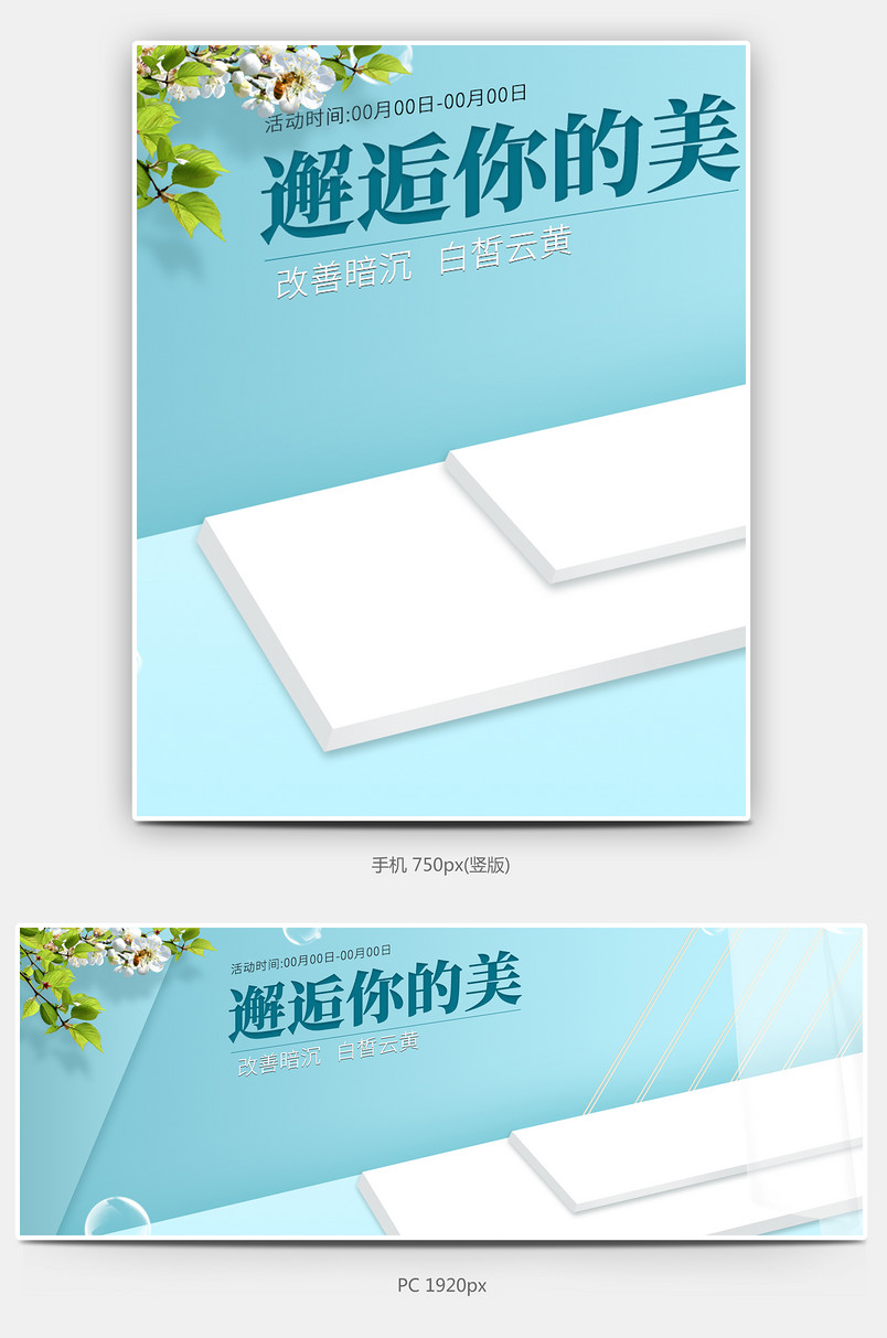 时尚清新全屏海报 美白补水活动全屏海报