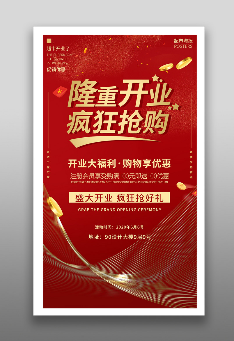 红色促销开业气氛优惠简约大气平面海报
