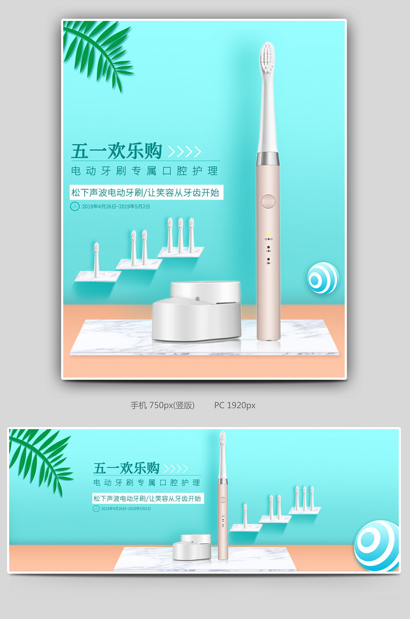 五一欢乐购电动牙刷无线+PC全屏海报