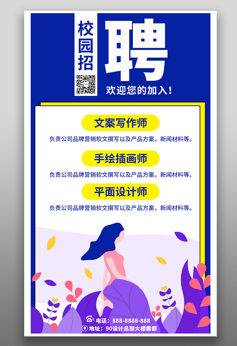 简约插画风校园招聘平面手机海报