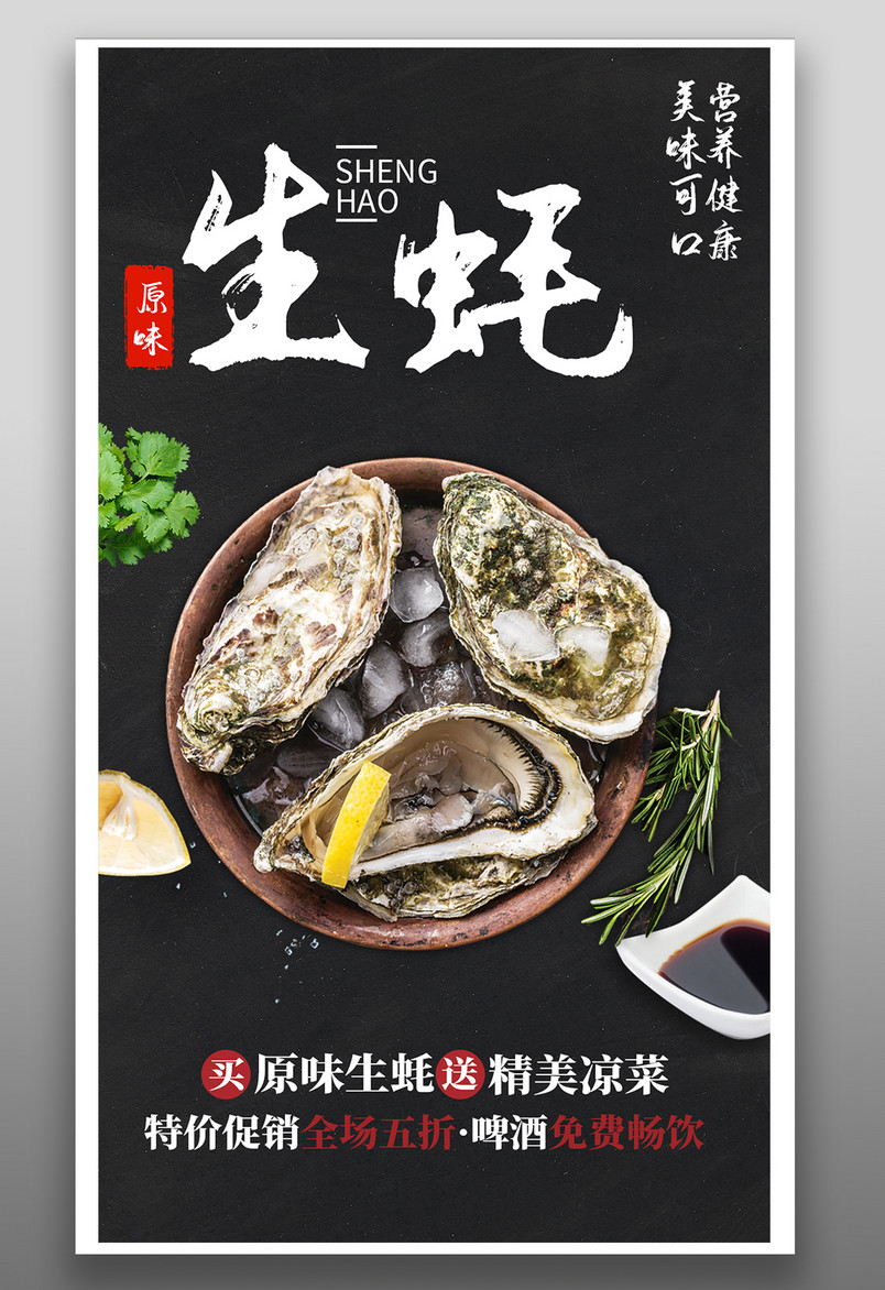 黑色海鲜生蚝原味紧密餐饮美食海报