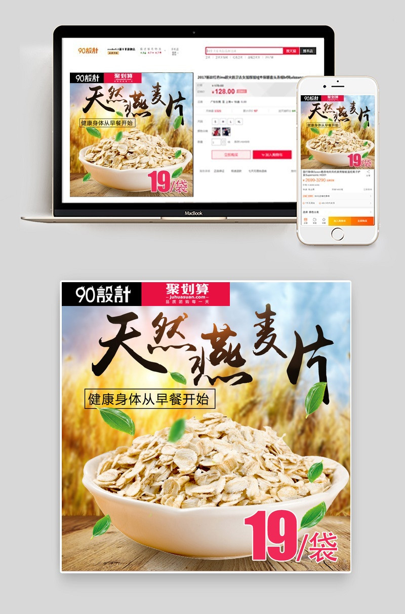 聚划算简约食品燕麦片主图直通车psd模板