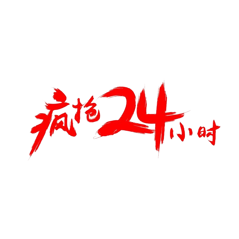 疯抢24小时