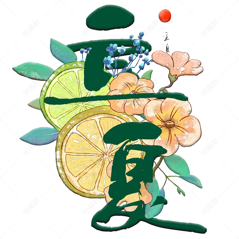 二十四节气  立夏 艺术字体 psd文件