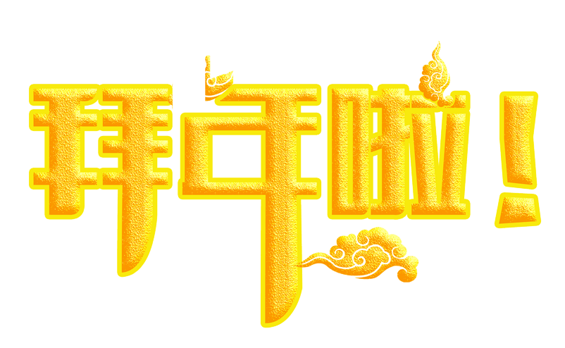 金色拜年字体