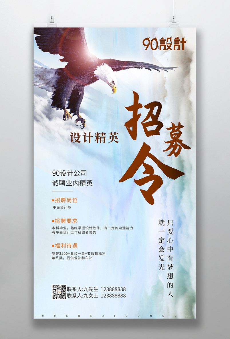 简约大气招募令企业校园招聘会海报