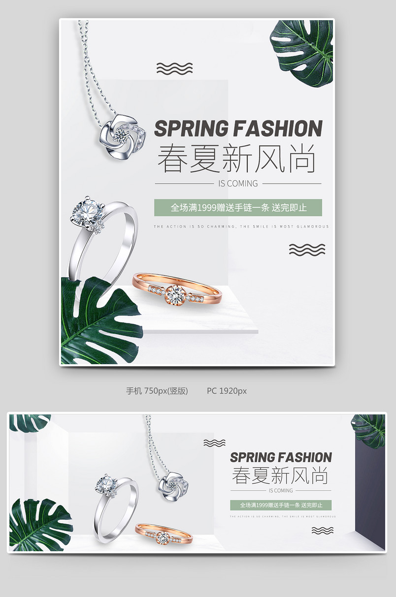 简约清新春夏新风尚电商全屏海报设计