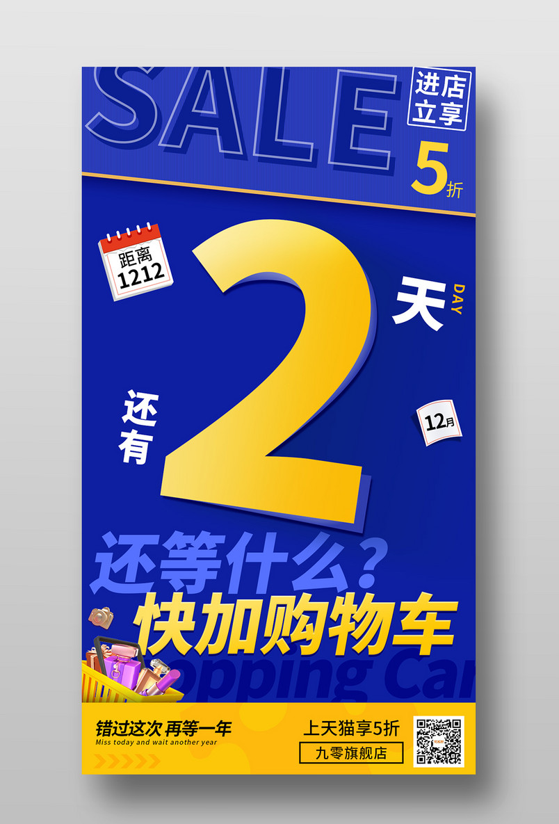 双十二年终大促倒计时手机海报设计