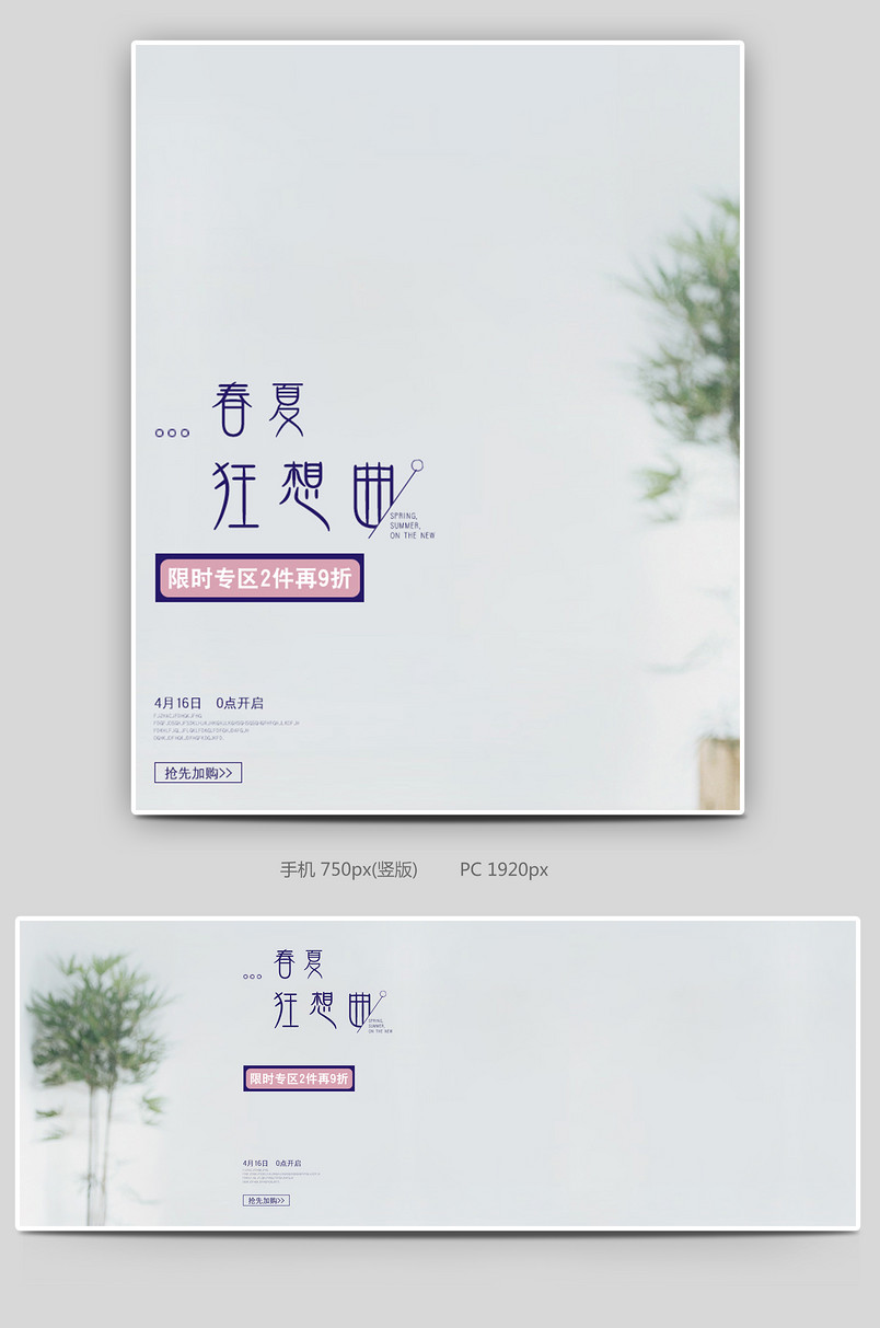 小清新简约风春夏女装全屏海报上新促销海报