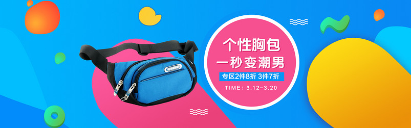 蓝色卡通时尚箱包腰包全屏海报psd模板