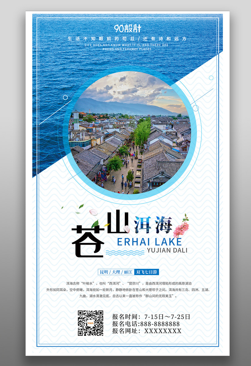 云南苍山洱海旅游简约大气蓝色宣传营销海报