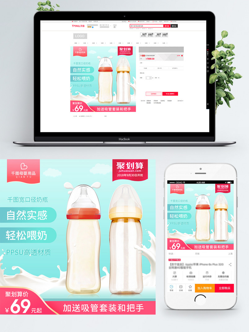 天猫淘宝母婴用品婴儿奶瓶聚划算主图模版