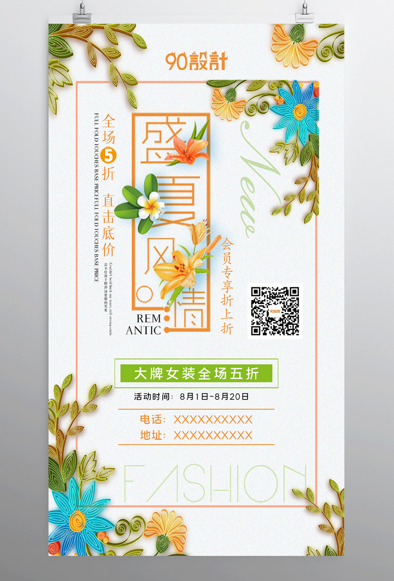 盛夏风情夏季特惠全场优惠促销海报