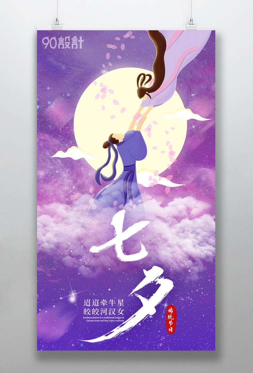 复古中国风牛郎织女七夕节宣传海报七月初七情人节海报