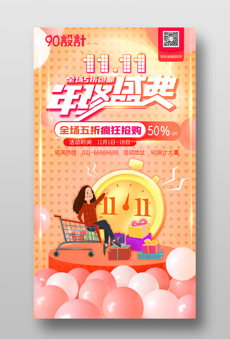 多彩缤纷酷炫双十一年终盛典宣传海报