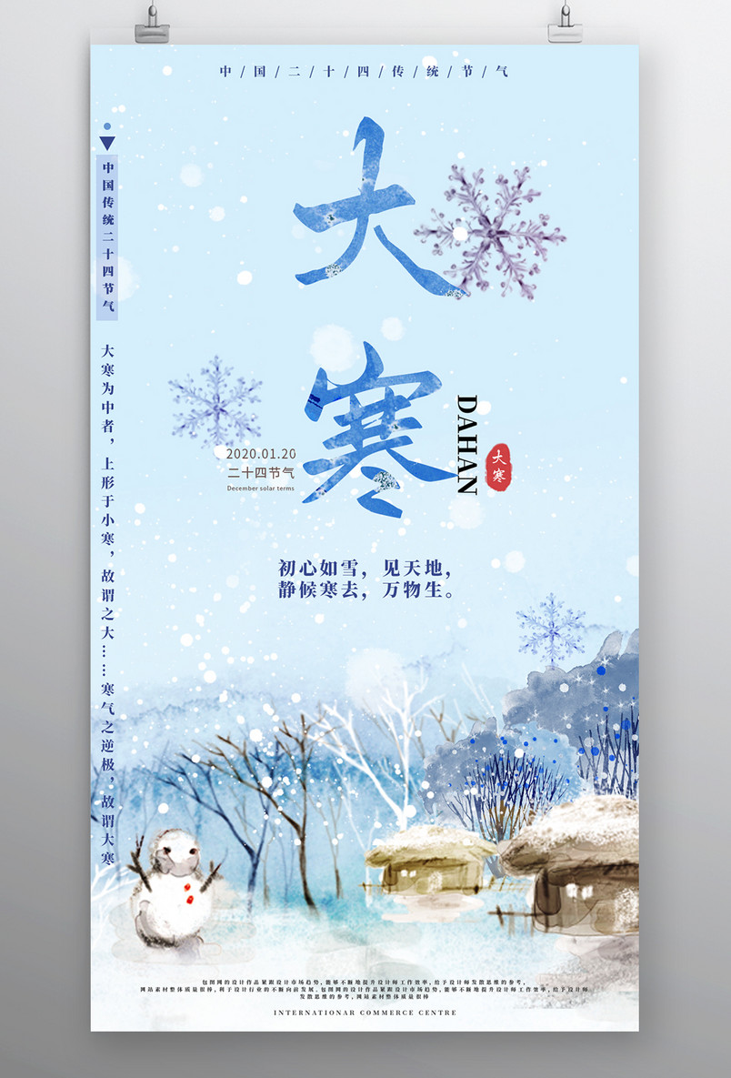 传统二十四节气大寒可爱卡通雪人下雪森林手绘海报