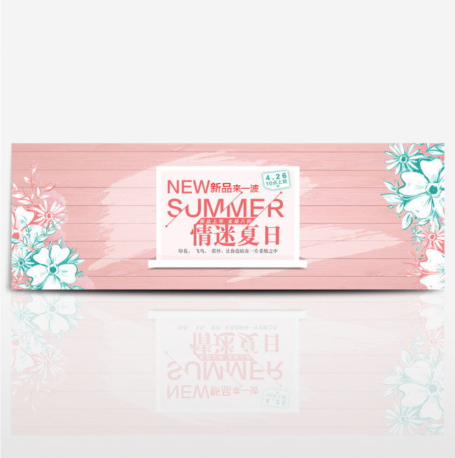 夏季上新淘电商天猫宝首页海报banner