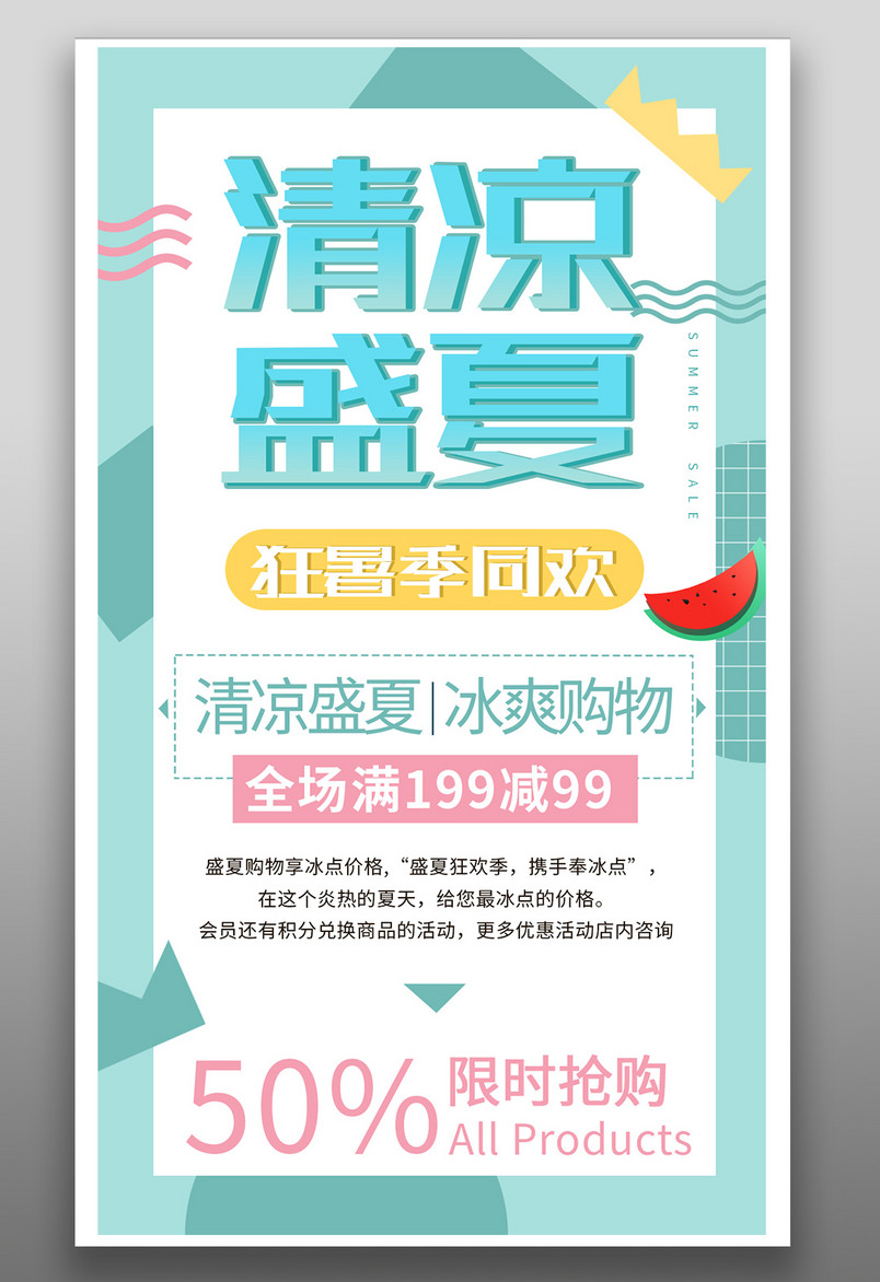 清凉夏季狂暑季线下门店平面海报