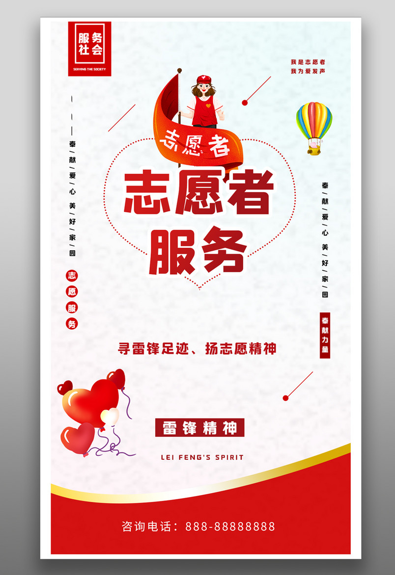 红色简约小清新志愿者服务公益海报