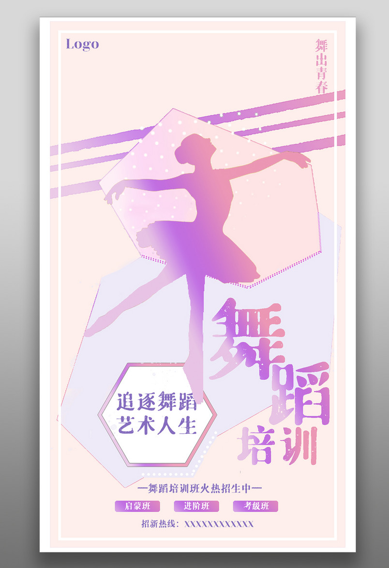 教育舞蹈培训小清新招新宣传主题海报