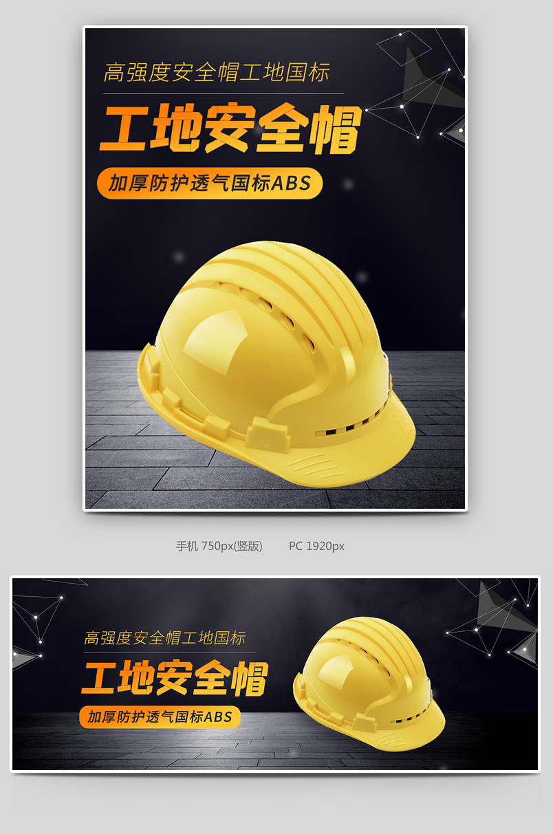 炫酷时尚风格工地施工安全帽海报